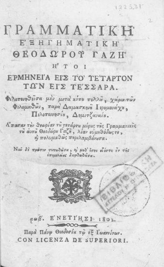Γραμματική εξηγηματική Θεοδώρου Γαζή :  ήτοι ερμηνεία εις το τέταρτον των εις τέσσαρα. /  Φιλοπονηθείσα μεν μετά κόπου πολλού, χάριν των Φιλομαθών, παρά Δαμασκηνού Ιερομονάχου Πελοποννησίου, Δημητζαναίου. Άπασαν την θεωρίαν του τετάρτου μέρους της Γραμματικής του αυτού Θεοδώρου Γαζή, λίαν ευμεθόδως τε, και πολυμαθώς περιλαμβάνουσα. Νυν δε πρώτον τυπωθείσα, και μεθ' όσης οίον τε ην της επιμελείας διορθωθείσα.