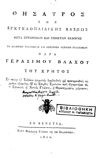 Θησαυρός της εγκυκλοπαιδικής βάσεως μετά συνωνύμων και επιθέτων εκλογής /  εκ διαφόρων παλαιών τε και νεωτέρων λεξικών συλλεχθείς παρά Γερασίμου Βλάχου του Κρητός.