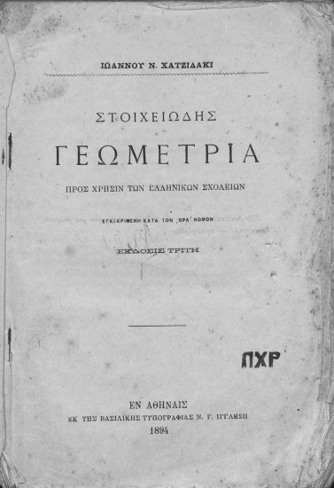 Στοιχειώδης Γεωμετρία :  Προς χρήσιν των Ελληνικών Σχολείων /  Ιωάννου Ν. Χατζιδάκη ...