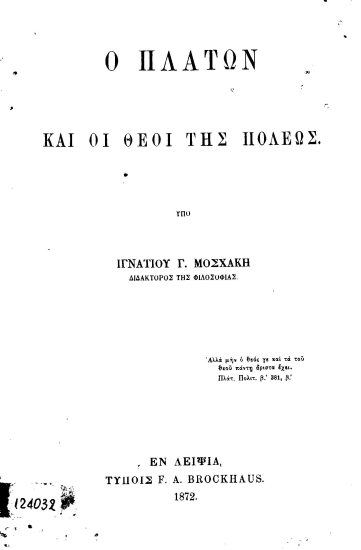 Ο Πλάτων και οι Θεοί της πόλεως /  Υπό Ιγνατίου Γ. Μοσχάκη.