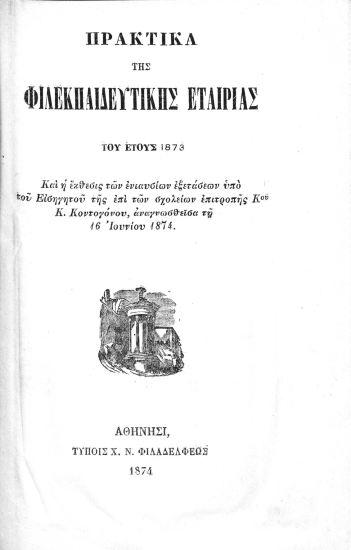 Πρακτικά της Φιλεκπαιδευτικής Εταιρίας του έτους 1873 :  Και η έκθεσις των ενιαυσίων εξετάσεων υπό του Εισηγητού της επί των σχολείων επιτροπής Κου Κ.Κοντογόνου, αναγνωσθείσα τη 16 Ιουνίου 1874.