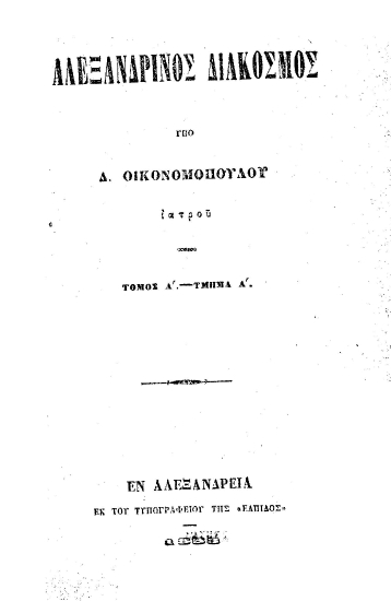 Αλεξανδρινός διάκοσμος /  υπό Δ. Οικονομοπούλου ___.