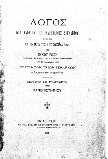 Λόγος κατ' εντολήν της Ακαδημαϊκής Συγκλήτου ρηθείς εν τω ιερώ της μητροπόλεως ναώ /  Υπό Ζήκου Ρώση ...