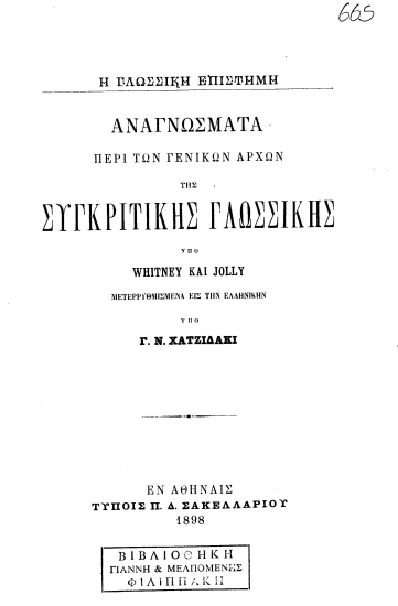 Η γλωσσική επιστήμη :  Αναγνώσματα περί των γενικών αρχών της συγκριτικής γλωσσικής /  υπό Whitney και Jolly, μετερρυθμισμένα εις την ελληνικήν υπό Γ. Ν. Χατζιδάκι.