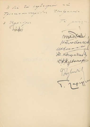 [Υπογραφές του Προέδρου και των μελών της Επιτροπής για τον εορτασμό της Τριακοσιετηρίδας από τον θάνατο του Πατριάρχη Κωνσταντινουπόλεως Κυρίλλου Α' του Λουκάρεως]  [χειρόγρ.],  [1939]