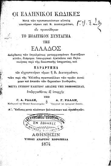 Οι Ελληνικοί Κώδικες :  Μετά των τροποποιούντων αυτούς νεωτέρων νόμων και Β. Διαταγμάτων, οις προσετέθησαν το Πολιτικόν Σύνταγμα της Ελλάδος ... /  επεξεργασθέντες εξ υπαρχής υπό Γ. Α. Ράλλη ...