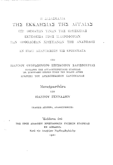 Η διδασκαλία της Εκκλησίας της Αγγλίας επί θεμάτων τινών της θρησκείας εκτεθείσα προς πληροφορίαν των ορθοδόξων χριστιανών της Ανατολής εν είδει απαντήσεων εις ερωτήματα /  υπό Ιωάννου Ουορδσουόρθ Επισκόπου Σαρισβουρίας ; μεταφρασθείσα υπό Ιωάννου Γενναδίου.