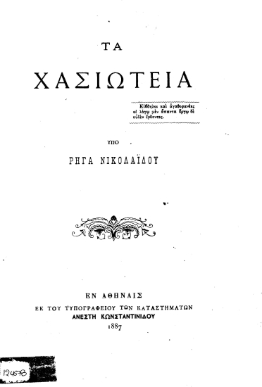 Τα Χασιώτεια /  Υπό Ρήγα Νικολαϊδου.