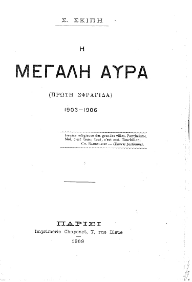 Η μεγάλη αύρα :  (πρώτη σφραγίδα) 1903-1906 /  Σ. Σκίπη.