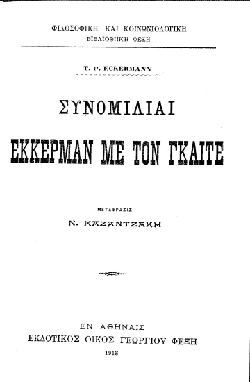 Συνομιλίαι Έκκερμαν με τον Γκαίτε /  T. P. Eckermann, μετάφρ. Ν. Καζαντζάκη.