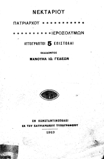 Νεκταρίου πατριάρχου Ιεροσολύμων αυτόγραπτοι 5 επιστολαί /  εκδιδόντος Μανουήλ Ιω. Γεδεών.