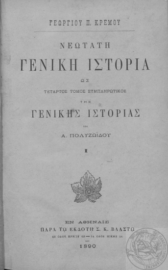 Νεωτάτη Γενική Ιστορία ως τέταρτος τόμος συμπληρωματικός της Γενικής Ιστορίας του Α. Πολυζωϊδου /  Γεωργίου Π. Κρέμου.