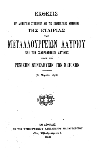 Έκθεσις του Διοικητικού Συμβουλίου και της Εξελεγκτικής Επιτροπής της Εταιρίας των Μεταλλουργείων Λαυρίου και των Σιδηροδρόμων Αττικής προς την Γενικήν Συνέλευσιν των μετόχων (10 Μαρτίου 1898).