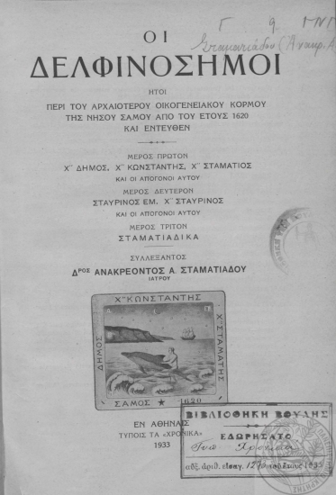 Οι δελφινόσημοι, ήτοι, Περί του αρχαιοτέρου οικογενειακού κορμού της νήσου Σάμου από του έτους 1620 και εντεύθεν /  συλλέξαντος Ανακρέοντος Α. Σταματιάδου.