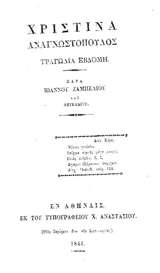 Χριστίνα Αναγνωστόπουλος :  Τραγωδία εβδόμη. /  παρά Ιωάννου Ζαμπελίου του Λευκαδίου.