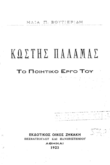 Κωστής Παλαμάς :  το ποιητικό έργο του /  Hλία Π.Βουτιερίδη.