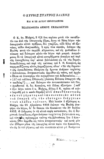 Ο κύριος Σταύρος Βλάχος και η υπ' αυτού υπουργούντος βελτιωθείσα Δημοτ. Εκπαίδευσις. :  ή απάντησις εις τα περί ταύτης της Βελτιώσεως ρηθέντα υπ' αυτού εν τη 96 συνεδριάσει της Βουλής την 25 Αυγούστου 1856. /  Υπό Ι. Π. Κ[οκκώνη].