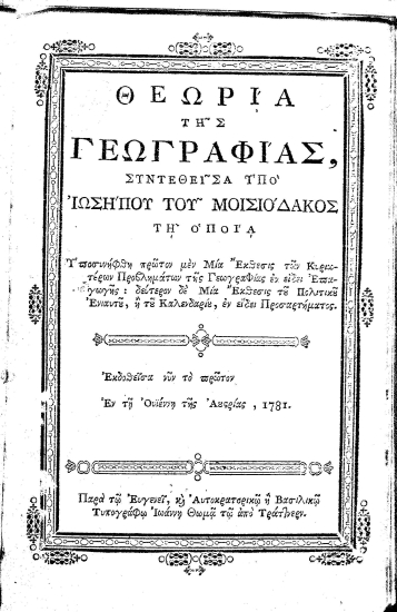 Θεωρία της γεωγραφίας, /  συντεθείσα υπό Ιωσήπου του Μοισιόδακος ...