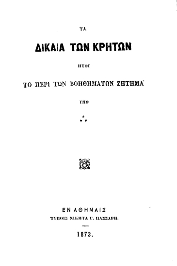 Τα δίκαια των Κρητών :  ήτοι το περί των βοηθημάτων ζήτημα /  υπό ***.