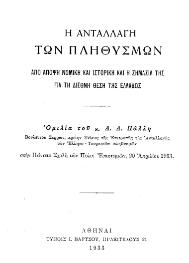 Η ανταλλαγή των πληθυσμών από άποψη νομική και ιστορική και η σημασία της για την διεθνή θέση της Ελλάδος /  Ομιλία του κ. Α. Α. Πάλλη, βουλευτού Σερρών ___ στην Πάντειο Σχολή των Πολιτ. Επιστημών, 20 Απριλίου 1933.