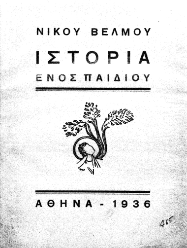 Ιστορία ενός παιδιού /  Νίκου Βέλμου.