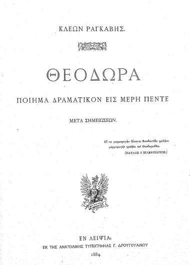 Κλέων Ραγκαβής. Θεοδώρα :  Ποίημα δραματικόν εις μέρη πέντε. Μετά σημειώσεων.