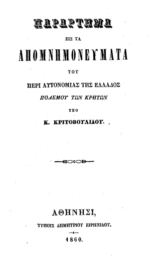 Παράρτημα εις τα απομνημονεύματα του περί αυτονομίας της Ελλάδος πολέμου των Κρητών /  υπό του Κ. Κριτοβουλίδου.