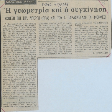 Η γεωμετρία και η συγκίνηση :  Έκθεση της Ειρ. Απέργη (Ώρα) και του Γ. Παρασκευάδη (Ν. Μορφές) /  της Β. Σπηλιάδη.