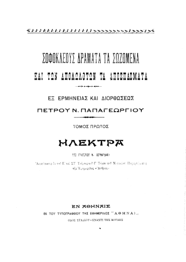 Σοφοκλέους δράματα τα σωζόμενα και των απολωλότων τα αποσπάσματα Εξ ερμηνείας και διορθώσεως Πέτρου Νικ. Παπαγεωργίου /  υπό Γρηγορίου Ν. Βερναρδάκη.