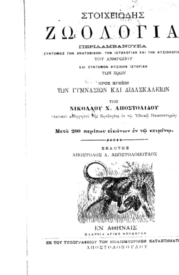 Στοιχειώδης Ζωολογία κατά το τελευταίον πρόγραμμα του Υπουργείου.___ :  Προς χρήσιν των Γυμνασίων και Διδασκαλείων /  υπό Νικολάου Χ. Αποστολίδου.
