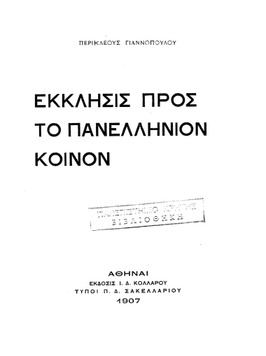 Έκκλησις προς το πανελλήνιον κοινόν /  Περικλέους Γιαννοπούλου.