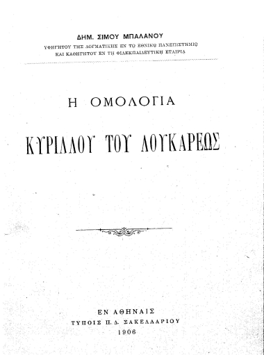 Η ομολογία Κυρίλλου του Λουκάρεως /  Δημ. Σίμου Μπαλάνου.