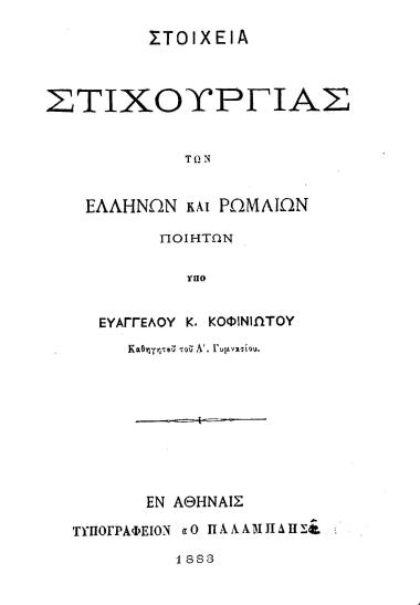 Στοιχεία στιχουργίας των Ελλήνων και Ρωμαίων ποιητών /  Υπό Ευαγγέλου Κ. Κοφινιώτου καθηγητού του Α' Γυμνασίου.