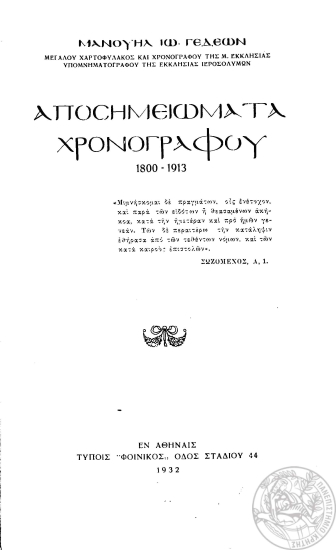 Αποσημειώματα χρονογράφου :b1800-1913 /  Μανούηλ Ιω. Γεδεών.