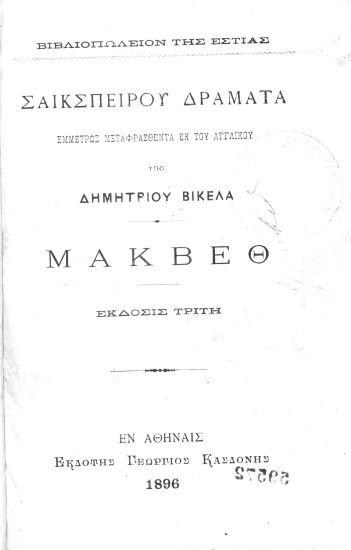 Σαικσπείρου Δράματα /  Εμμέτρως μεταφρασθέντα εκ του Αγγλικού υπό Δημητρίου Βικέλα.