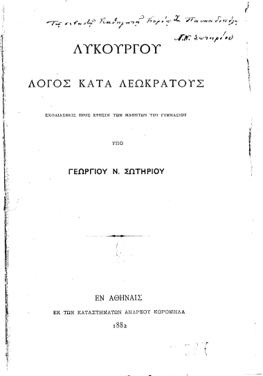 Λυκούργου Λόγος κατά Λεωκράτους /  Σχολιασθείς προς χρήσιν των μαθητών του Γυμνασίου υπό Γεωργίου Ν. Σωτηρίου.