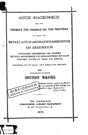 Λόγος φιλοσοφικός περί της σχέσεως της παιδείας και της πολιτείας και περί των μεταξύ αυτών αμοιβαίων καθηκόντων και δικαιωμάτων ___ /cΥπό Αποστόλου Μακράκη.