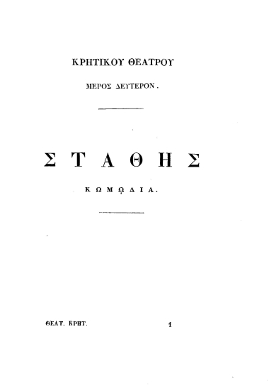Ο Στάθης :  Κρητική κωμωδία /  νυν πρώτον εκδιδομένη εκ χειρογράφου της Μαρκιανής Βιβλιοθήκης υπό Κ. Ν. Σάθα.
