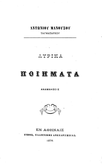 Λυρικά ποιήματα Αναμνήσεις /  Αντωνίου Μανούσου ταγματάρχου.
