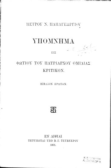 Υπόμνημα εις Φωτίου του Πατριάρχου Ομιλίας Κριτικόν /  Πέτρου Ν. Παπαγεωργίου.