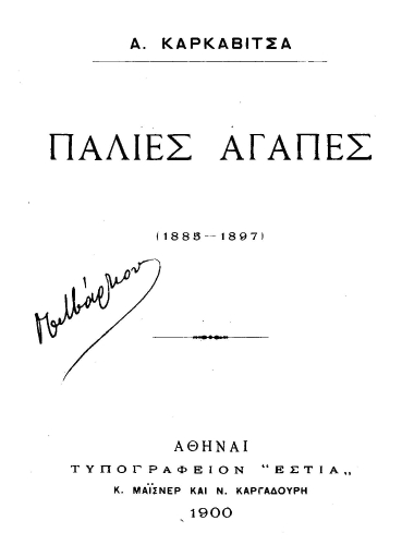 Παλιές αγάπες (1885-1897) /  Α. Καρκαβίτσα.