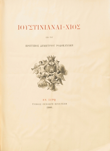 Ιουστινιάναι-Χίος /  υπό του πρίγγιπος Δημητρίου Ροδοκανάκη.