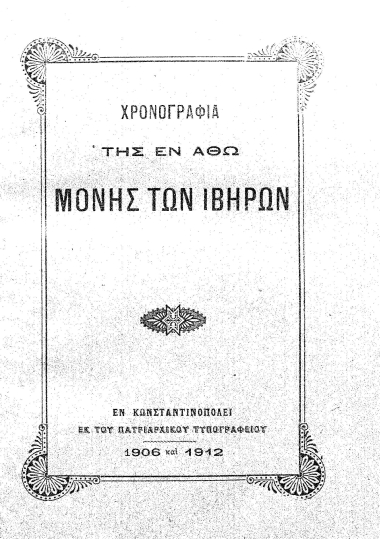 Χρονογραφία της εν Άθω Μονής των Ιβήρων.