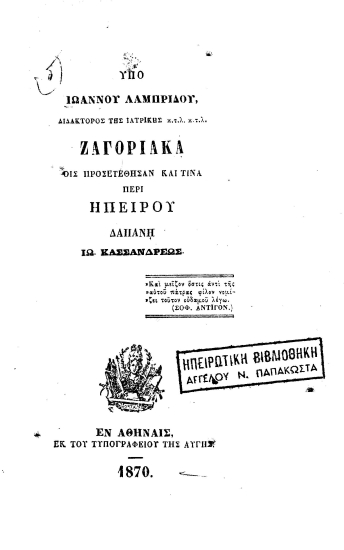 Ζαγοριακά οις προσετέθησαν και τινά περί Ηπείρου /  Υπό Ιωάννου Λαμπρίδου, δαπάνη Ιω. Κασσανδρέως.