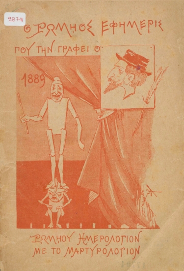 Ο Ρωμηός εφημερίς που την γράφει ο [Σουρής] :  Ρωμιού ημερολόγιον με το μαρτυρολόγιον.