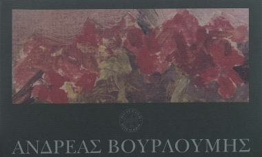 Η Διοικητική Επιτροπή του Μουσείου Μπενάκη σας προσκαλεί τη Δευτέρα 20 Δεκεμβρίου και ώρα 20:00 στα εγκαίνια της έκθεσης Ανδρέας Βουρλούμης και στην παρουσίαση του ομώνυμου λευκώματος... :  [γραφικό υλικό]