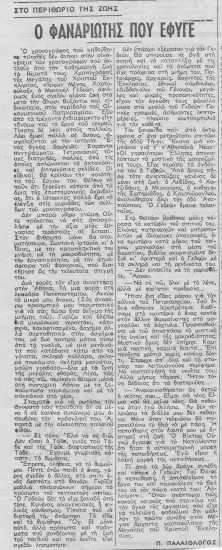 Ο Φαναριώτης που έφυγε  [άρθρο] /  Π. Παλαιολόγος.