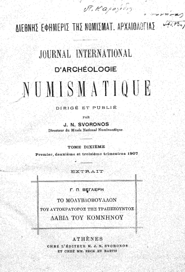 Το μολυβδόβουλλον του Αυτοκράτορος της Τραπεζούντας Δαβίδ του Κομνηνού /  Γ. Π. Βεγλερή.