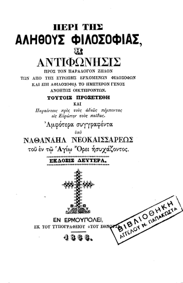 Περί της αληθούς φιλοσοφίας, ή Αντιφώνησις προς τον παράλογον ζήλον των από της Ευρώπης ερχομένων φιλοσόφων και επί αφιλοσοφία το ημέτερον γένος ανοήτως οικτειρόντων. Τούτοις προσετέθη και Παραίνεσις προς τους αδεώς πέμποντας εις Ευρώπην τους παίδας /  Αμφότερα συγγραφέντα υπό Ναθαναήλ Νεοκαισαρέως του εν τω Αγίω Όρει ησυχάζοντος.