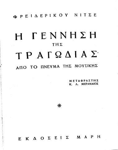 Η γέννηση της τραγωδίας :  από το πνεύμα της μουσικής /  Φρειδερίκου Νίτσε, μεταφραστής Κ. Λ. Μεραναίος.